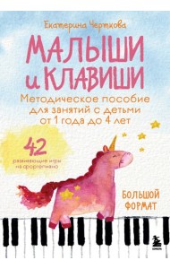 Малыши и клавиши. Методическое пособие для занятий с детьми от 1 года до 4 лет