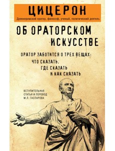 Об ораторском искусстве Об ораторском искусстве