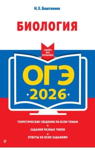 ОГЭ-2026. Биология