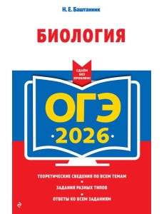 ОГЭ-2026. Биология
