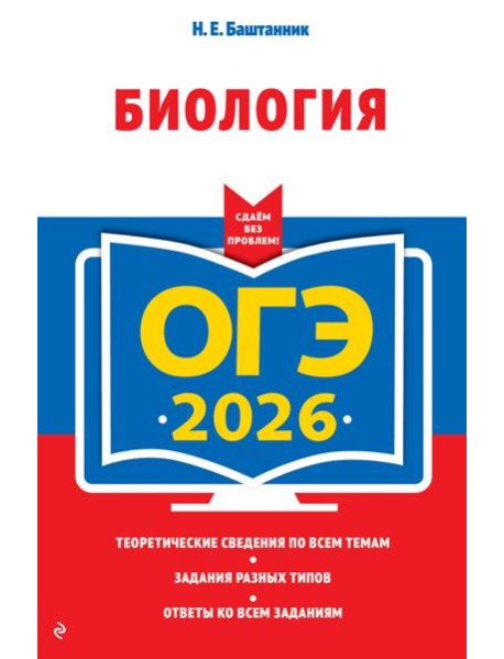 ОГЭ-2026. Биология