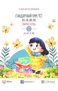 Стандартный курс YCT. Рабочая тетрадь 2