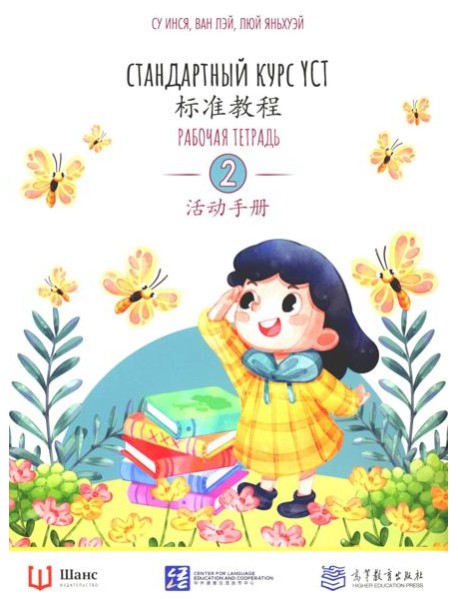 Стандартный курс YCT. Рабочая тетрадь 2