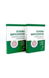 Основы вирусологии: В 2-х т (комплект из 2-х книг)