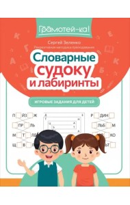 Словарные судоку и лабиринты. Игровые задания для детей