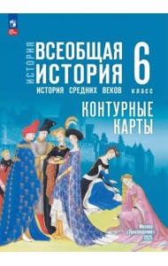 История. Всеобщая история 6кл Контурные карты