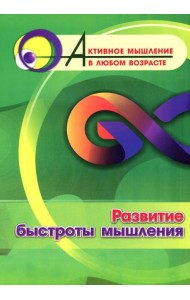 Развитие быстроты мышления