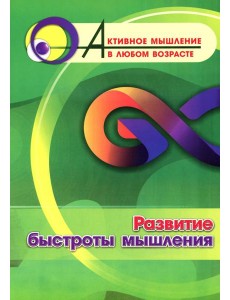 Развитие быстроты мышления