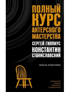 Полный курс актерского мастерства