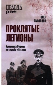 Проклятые легионы. Изменники Родины на службе у Гитлера