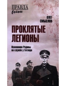 Проклятые легионы. Изменники Родины на службе у Гитлера