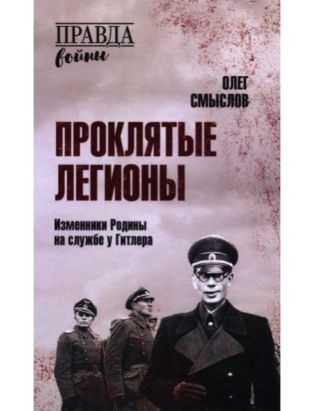 Проклятые легионы. Изменники Родины на службе у Гитлера