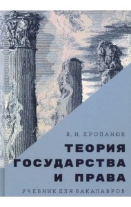 Теория государства и права. Учебник для бакалавров