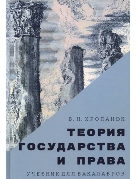 Теория государства и права. Учебник для бакалавров