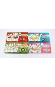 Комплект речевых карточек. Учимся читать дома. От буквы к рассказу (4 шт, для детей 4-7 лет))