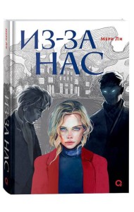 Мери Ли. Из-за нас