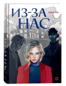 Мери Ли. Из-за нас