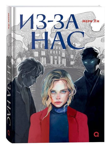 Мери Ли. Из-за нас