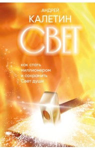 Свет. Как стать миллионером и сохранить Свет души