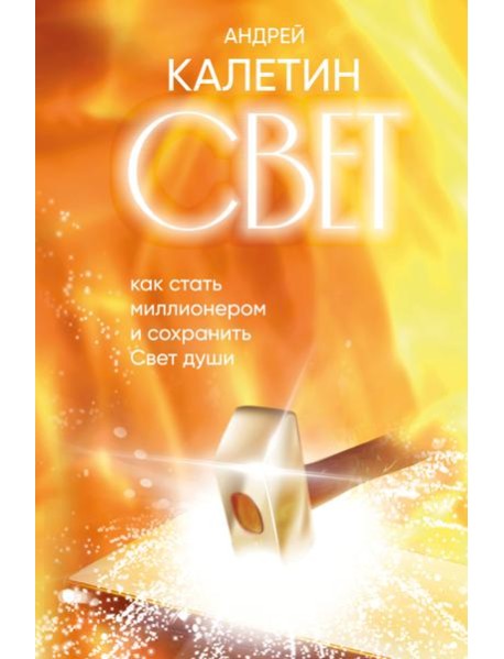 Свет. Как стать миллионером и сохранить Свет души