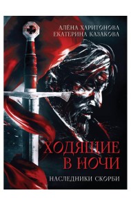 Ходящие в ночи. Кн. 2: Наследники скорби (с автографом)