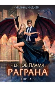 Черное пламя Раграна