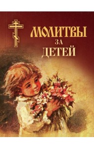 Молитвы за детей (мал.формат)