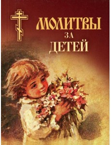 Молитвы за детей (мал.формат)