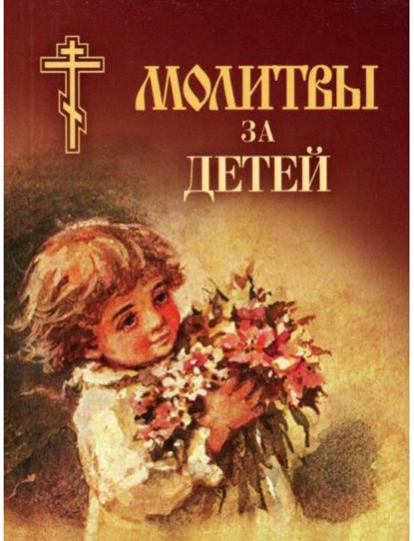Молитвы за детей (мал.формат)