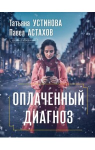 Оплаченный диагноз