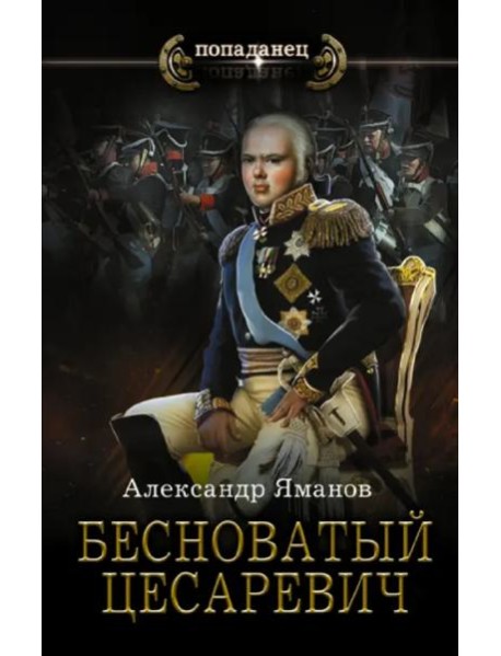 Бесноватый Цесаревич