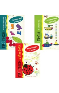 Комплект. Прописи. Готовим руку к письму: 3 тетради для детей 5-7 лет