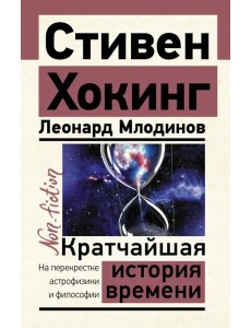 Кратчайшая история времени