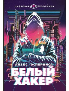 Белый хакер Белый хакер