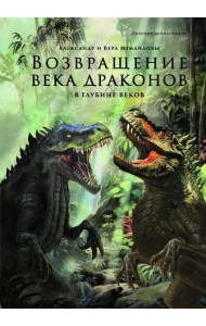 Возвращение века драконов. Ч. 2. В глубине веков