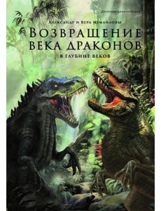 Возвращение века драконов. Ч. 2. В глубине веков
