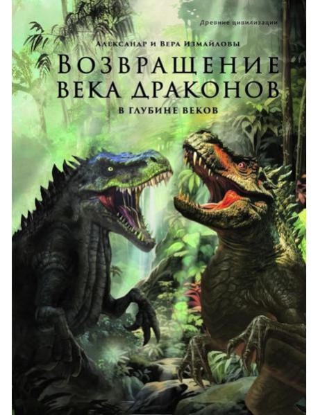 Возвращение века драконов. Ч. 2. В глубине веков