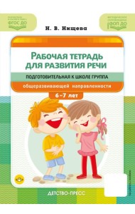 Рабочая тетрадь для развития речи. Подготовительная к школе группа общеразвивающей направленности. С 6 до 7 лет