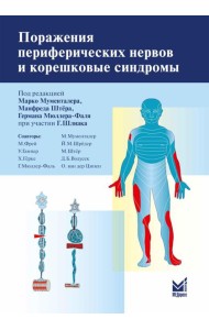 Поражения периферических нервов и корешковые синдромы. 3-е изд