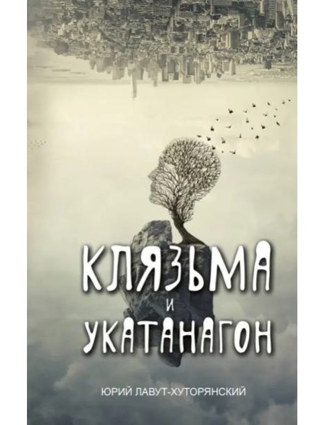 Клязьма и Укатанагон