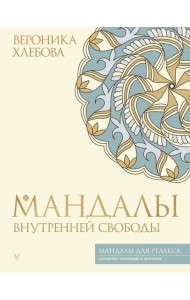 Мандалы внутренней свободы