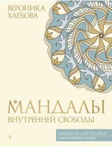 Мандалы внутренней свободы Мандалы внутренней свободы
