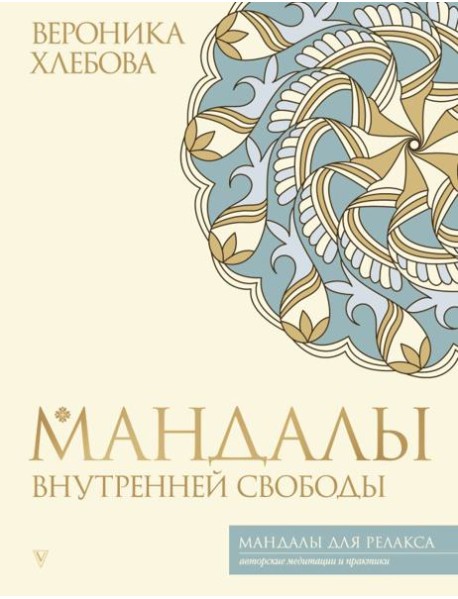 Мандалы внутренней свободы