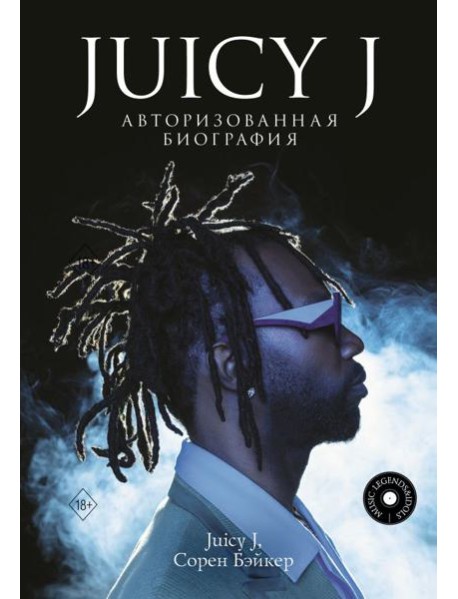 Juicy J. Авторизованная биография