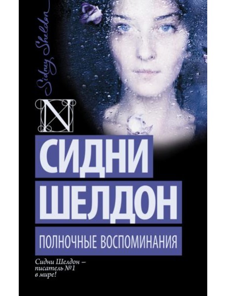 Полночные воспоминания