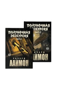 Полуночная экск:тр ром ци