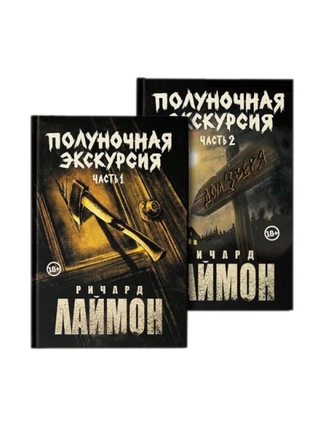 Полуночная экск:тр ром ци"Дом Зверя"компл из 2-х ч