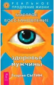 Быстрое восстановление здоровья мужчины (2201)