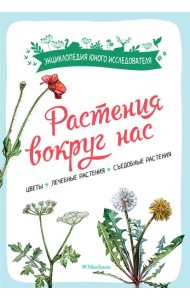 Растения вокруг нас