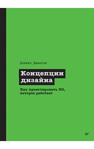 Концепции дизайна. Как проектировать ПО, которое работает